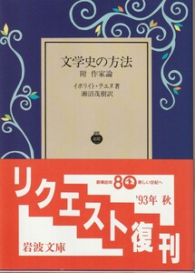 イポリイト・テエヌ　文学史の方法　附　作家論　瀬沼茂樹訳　岩波文庫　岩波書店