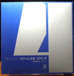 【VJP141】V.A.「パイオニア 4チャンネル ステレオ試聴用レコード」, 72 JPN Quadraphonic Compilation/非売品　★スピード・グルー&シンキ