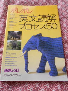 ★ポレポレ英文読解プロセス５０　代々木ゼミ方式 西きょうじ著★精密に配列された５０の例題で英文読解に絶対必要な基本プロセスを、、★