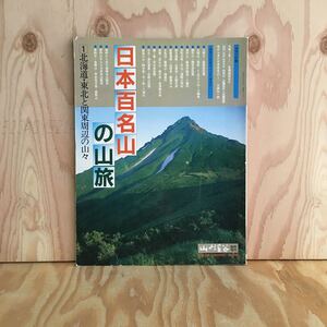 ☆かB‐190315　レア［日本百名山の山旅　1北海道・東北と関東周辺の山々］阿寒岳