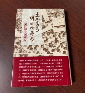 土がある明日がある　桑江朝幸回顧録　1991年　沖縄・戦後・政治　 T29-3