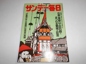 サンデー毎日 1984年昭和59年7 29 阪急ブレーブス・ブーマー/ピアニスト内田光子/堤清二×池田理代子/チョー・ヨンピル/澤地久枝