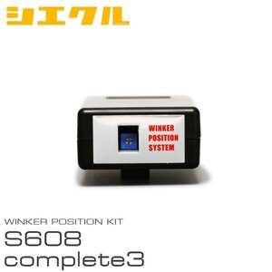 siecle シエクル ウインカーポジション S608complete3 デミオ DJ3AS DJ3FS DJ5AS DJ5FS DJLFS H26.9～ S608C3-R04