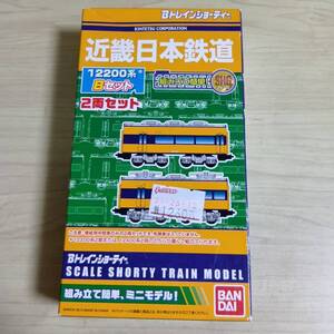 （管理番号　未組み立てA453） 　　近鉄　12200系　Bセット　増結用　2両　Ｂトレインショーティ