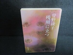 残照に立つ　曽野綾子　シミ日焼け強/UEO