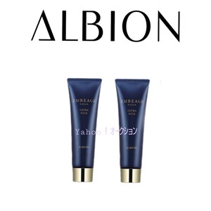 ALBION エクシア アンベアージュ エクストラミルク 　30g×2