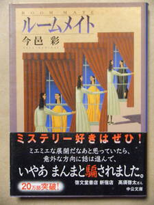 同梱可★今邑彩★文庫本★ルームメイト☆北川景子主演映画化作品