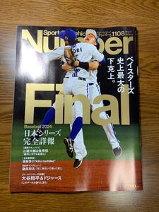 ＜BASEBALL FINAL 2024＞ベイスターズ史上最大の下克上＆ドジャース世界一