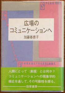 加藤春恵子（著） 「広場のコミュニケーションへ」 初版 300円～