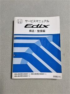 ◆◆◆Edix/エディックス　BE3/BE4/BE8　サービスマニュアル　構造・整備編　06.11◆◆◆