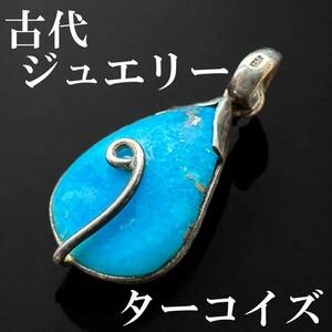 ◆ターコイズ 古代ローマ ペンダント◆銀 シルバー 首飾り/ビーズ とんぼ玉 アクセサリー/アンティークジュエリー パワーストーン/1174