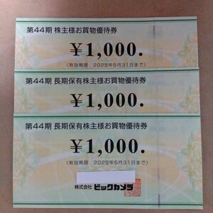 最新！ビックカメラ 株主優待券 お買物優待券 3,000円分(1,000円券×3枚) コジマ・ソフマップでも利用可