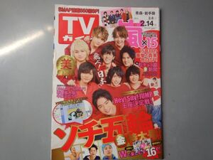 週刊TVガイド　青森・岩手版　2014年2月8日～2月14日 ソチ五輪特大号　嵐　Hey！Say！JUMP　 雑誌 アイドル 芸能人 20年前位