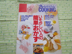 D９　オレンジページCOOKING『いそがしい人の簡単おかず』 　２００３年１２月発刊（新装版） オレンジページ発行　　　　　　　　　　