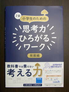 ★未使用★Z会★小学生のための★思考力ひろがるワーク★発展編★小学5年生～6年生