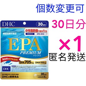 匿名発送　DHC　EPA プレミアム 30日分×１袋　個数変更可　Y　