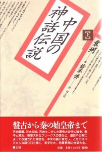 中国の神話伝説〈上〉　(shin