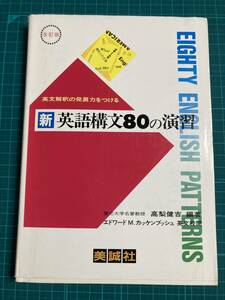 改訂版 英文解釈の発展力をつける 新英語構文80の演習 高梨健吉 美誠社