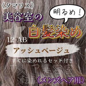 タマリス ロイヤルグレイアミカ 白髪染め ヘアカラー ヘアカラー剤 AB 12 アッシュベージュ 12 明るめ グレイカラー ショート用 セット付♪