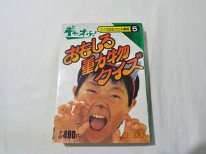 クイズ[クイズおまかせ大事典 5 ギャオウ！おもしろ動物クイズ（昭和59年初版）] 文庫サイズ