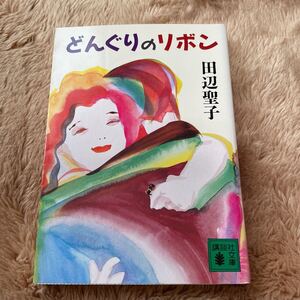 どんぐりのリボン　田辺聖子　講談社文庫