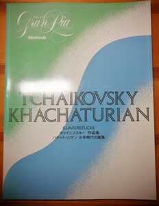 チャイコフスキー作品集、ハチャトゥリアン(少年時代の画集)　グランピア