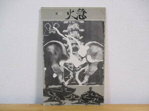 032 ◆ 火急　創刊号　火急叢書社　1969年　佐々木幹郎　季村敏夫