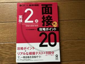 英検2級 面接・攻略ポイント20 アスク出版編集部CD（未開封）付