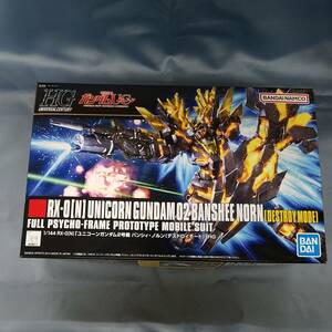 バンダイ　HG　ガンダム　GUNDAM　ユニコーン　ユニコーン　ガンダム　２号機　バンシィ・ノルン　デストロイモード　175　1/144