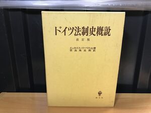 0252★★ドイツ法制史概説 改訂版 リーベリッヒ改訂 世良晃志郎訳.　ミッタイス 著、創文社、1971年初版1991年再版★★ ★