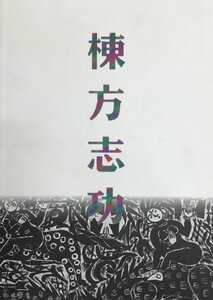 棟方志功展 : 棟方板画館名品選