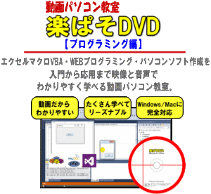 動画パソコン教室『楽ぱそDVD』【プログラミング編】