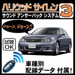 フーガ Y50 H19.12~■ハリウッドサイレン３ 純正キーレス連動 配線データ/配線図要確認 日本語取説 アンサーバック ドアロック音