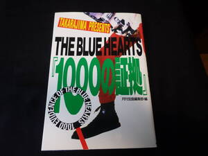 ザ・ブルーハーツ　１０００の証拠　月刊宝島