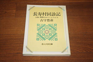 ◇長寿村回診記―山梨・棡原のおとしよりたち　古守豊甫　即決送料無料　社会保険出版社