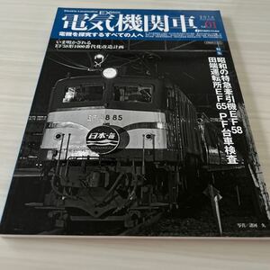 電気機関車EX Vol.1 特集 昭和の特急牽引機EF58 鉄道資料