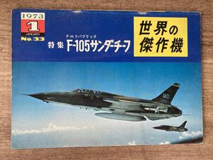 q04-5 / 世界の傑作機 No.33　1973/1　特集：F.H.リパブリック F-105サンダーチーフ