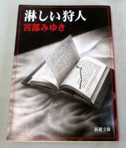 【文庫】淋しい狩人◆宮部みゆき◆新潮社◆短編集/六月は名ばかりの月・黙って逝った　他