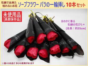 未使用 ソープ フラワー バラの 一輪挿し 10本セット 枯れない 石鹸 赤い 花 薔薇 造花 ギフト お祝い お配り 手渡し ラッピング 海外製