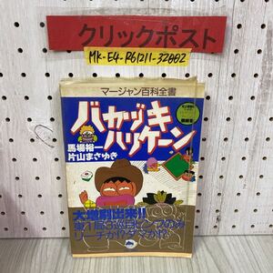 3-◇ マージャン百科全書 バカヅキハリケーン 馬場裕一 片山まさゆき 麻雀 1989年 10月 平成元年 初版 竹書房 カバー・帯付き