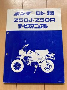 ホンダ HONDA モンキー ゴリラ　 サービスマニュアル Z50J Z50R