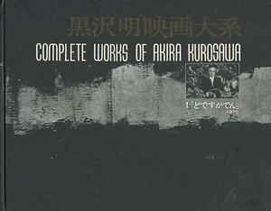 黒沢明映画大系1　どですかでん1970