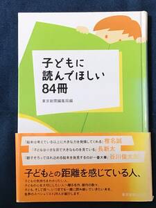 『子どもに読んでほしい84冊』東京新聞編集局編　ISBN4-8083-0811-8　2004年9月13日初版