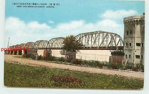 U6425●満州 ハルビン 松花江の鉄橋【絵葉書】