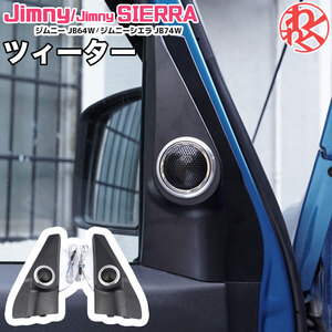 JB64W JB74W ジムニー ジムニーシエラ ツィーター トゥイーター 内装 パネル付き 左右 スピーカー XINDA