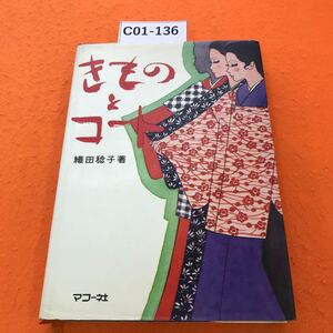 C01-136 きものとコート 織田稔子 著 マコー社