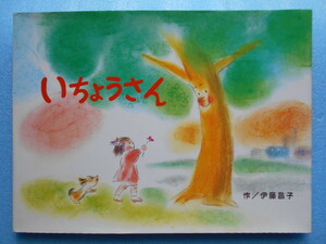 ★USED・絵本・学校法人藤学園・いちょうさん・作 伊藤雅子★