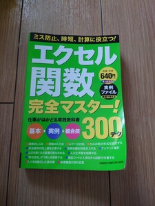 極美品 エクセル関数 完全マスター