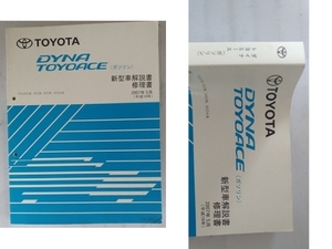 ダイナ　トヨエース(ガソリン)　新型車解説書　修理書　配線図集 　(TRU500系,300系,340系,300A系)　2007年5月(平成19年)　管理№3855