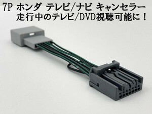 7P【ホンダ テレビ キャンセラー 1個】 運転中 走行中 TV DVD 視聴 鑑賞 配線 キット フィット シャトル ハイブリッド GG7 GG8 GP2